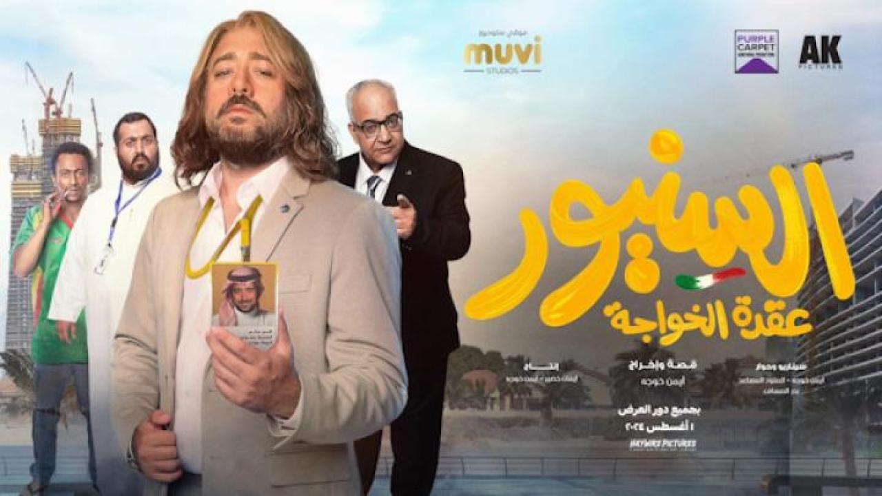مشاهدة فيلم السنيور 2024 