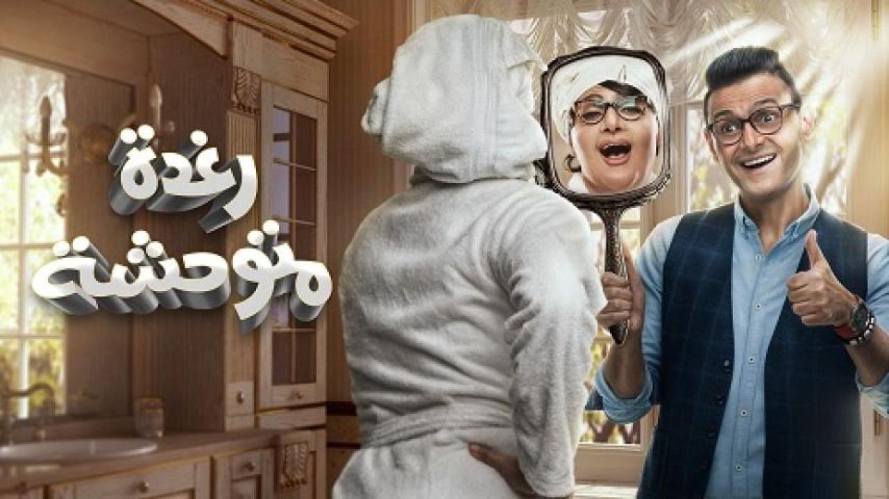 مشاهدة فيلم رغدة متوحشة 2018 