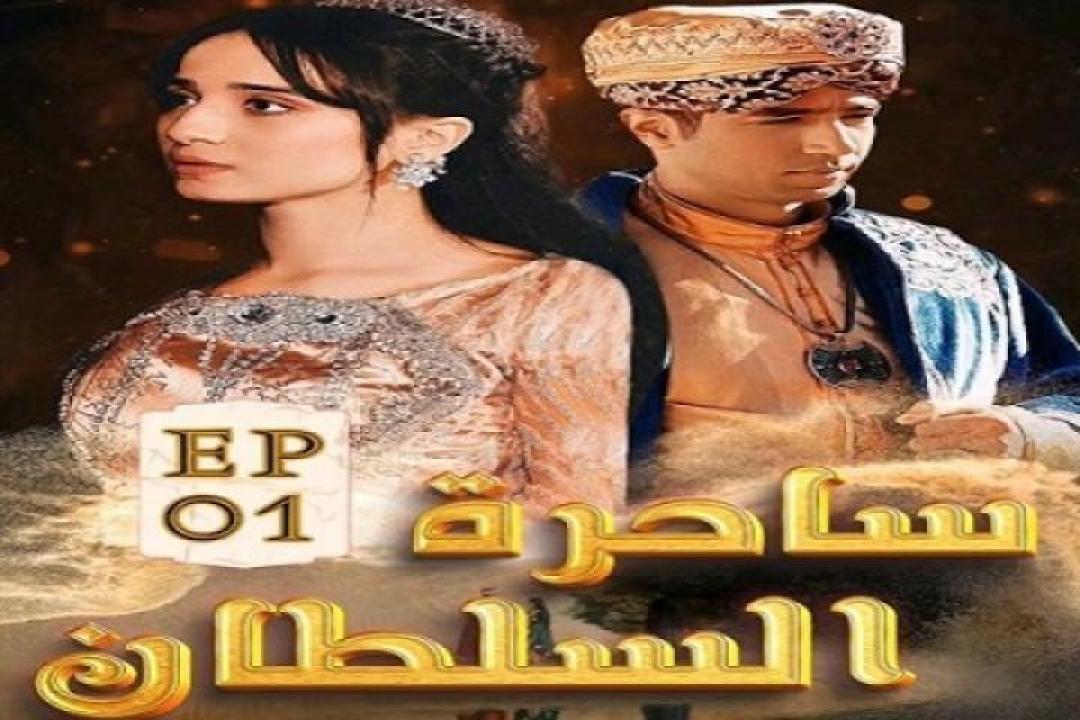 مسلسل ساحرة السلطان الحلقة 40 الاربعون 