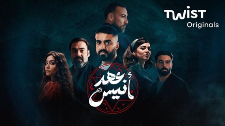 مسلسل عهد انيس الحلقة 6 السادسة
