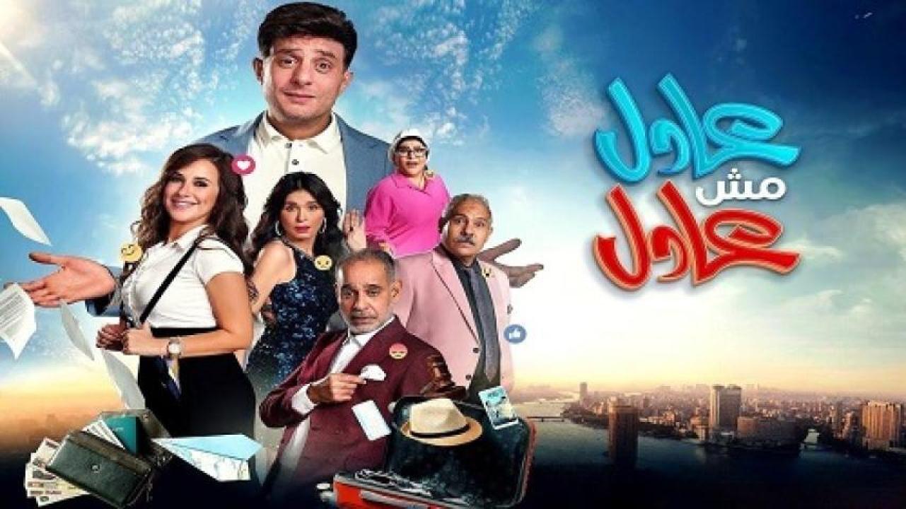 مشاهدة فيلم عادل مش عادل 2024 