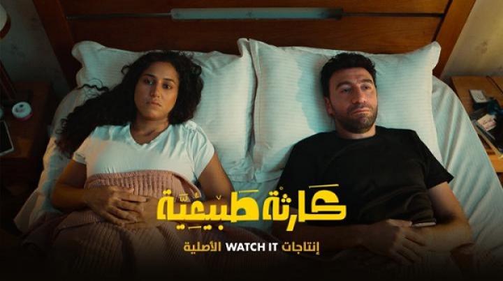 مسلسل كارثة طبيعية الحلقة 3 الثالثة