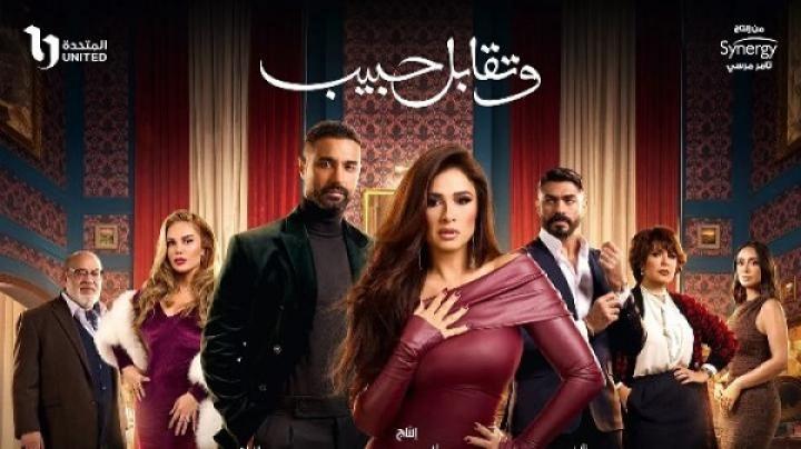 مسلسل وتقابل حبيب الحلقة 8 الثامنة
