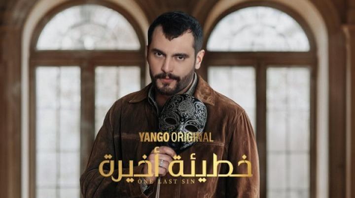 مسلسل خطيئة أخيرة الحلقة 16 السادسة عشر