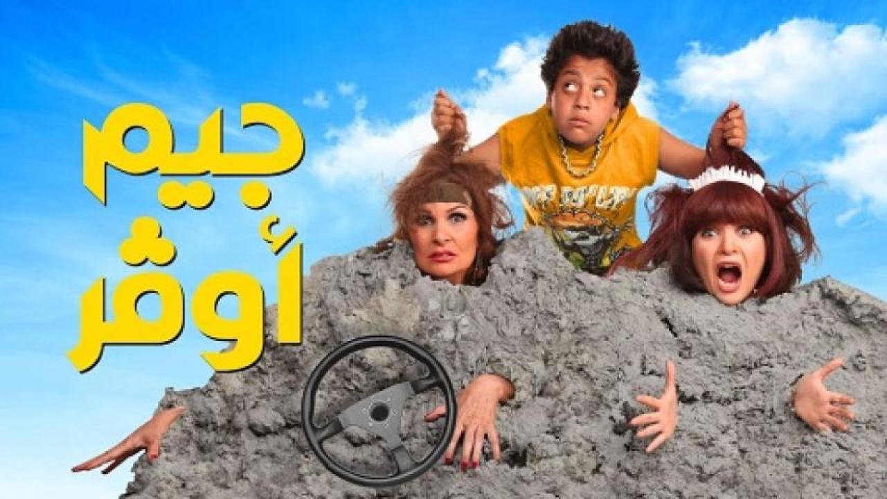 مشاهدة فيلم جيم أوفر 2012 