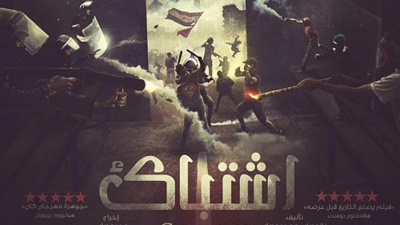 مشاهدة فيلم إشتباك 2016 