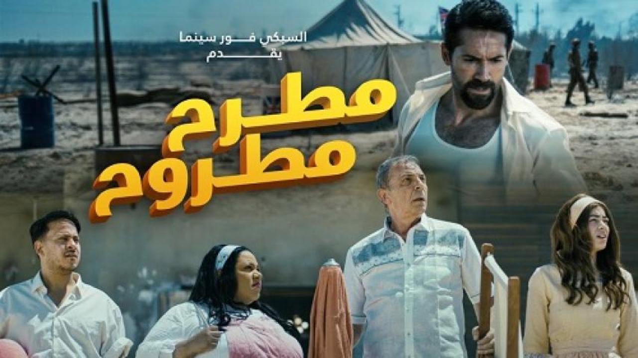مشاهدة فيلم مطرح مطروح 2023 