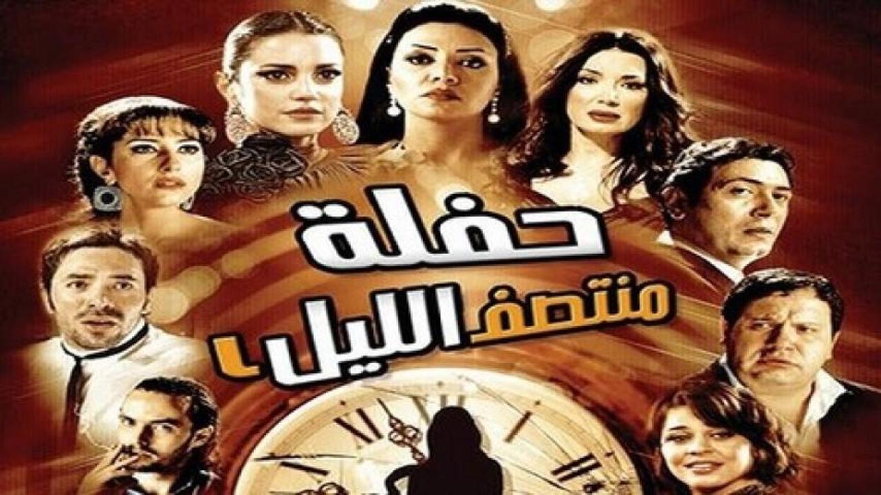 مشاهدة فيلم حفلة منتصف الليل 2012 