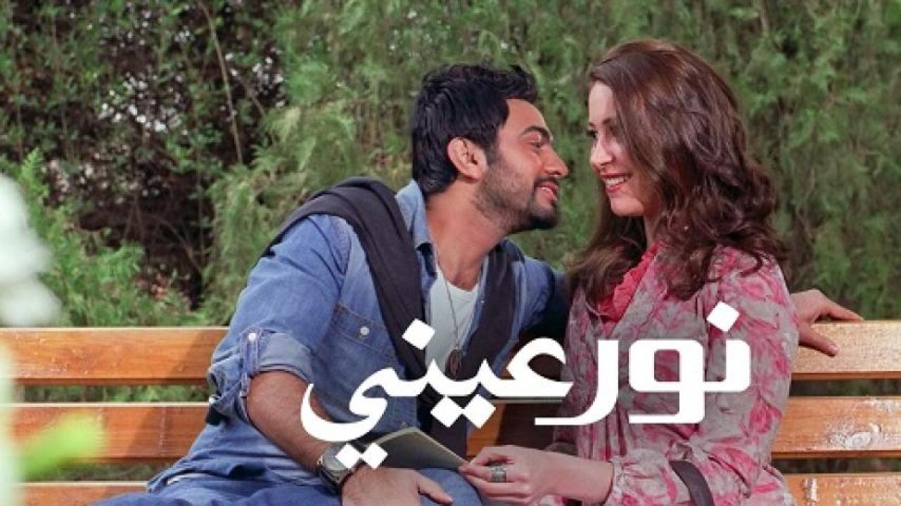 مشاهدة فيلم نور عيني 2010 