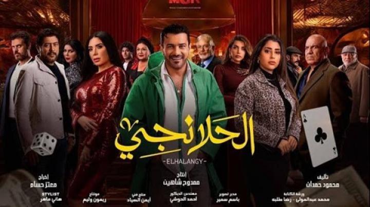 مسلسل الحلانجي الحلقة 9 التاسعة