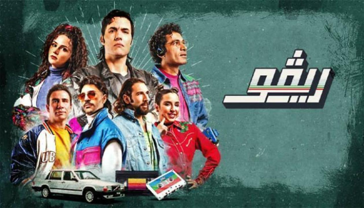 مسلسل ريفو الحلقة 8 الثامنة 