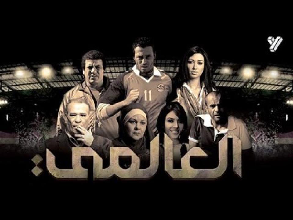مشاهدة فيلم العالمي 2009 