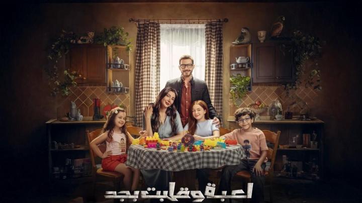 مسلسل لعبة وقلبت بجد الحلقة 2 الثانية