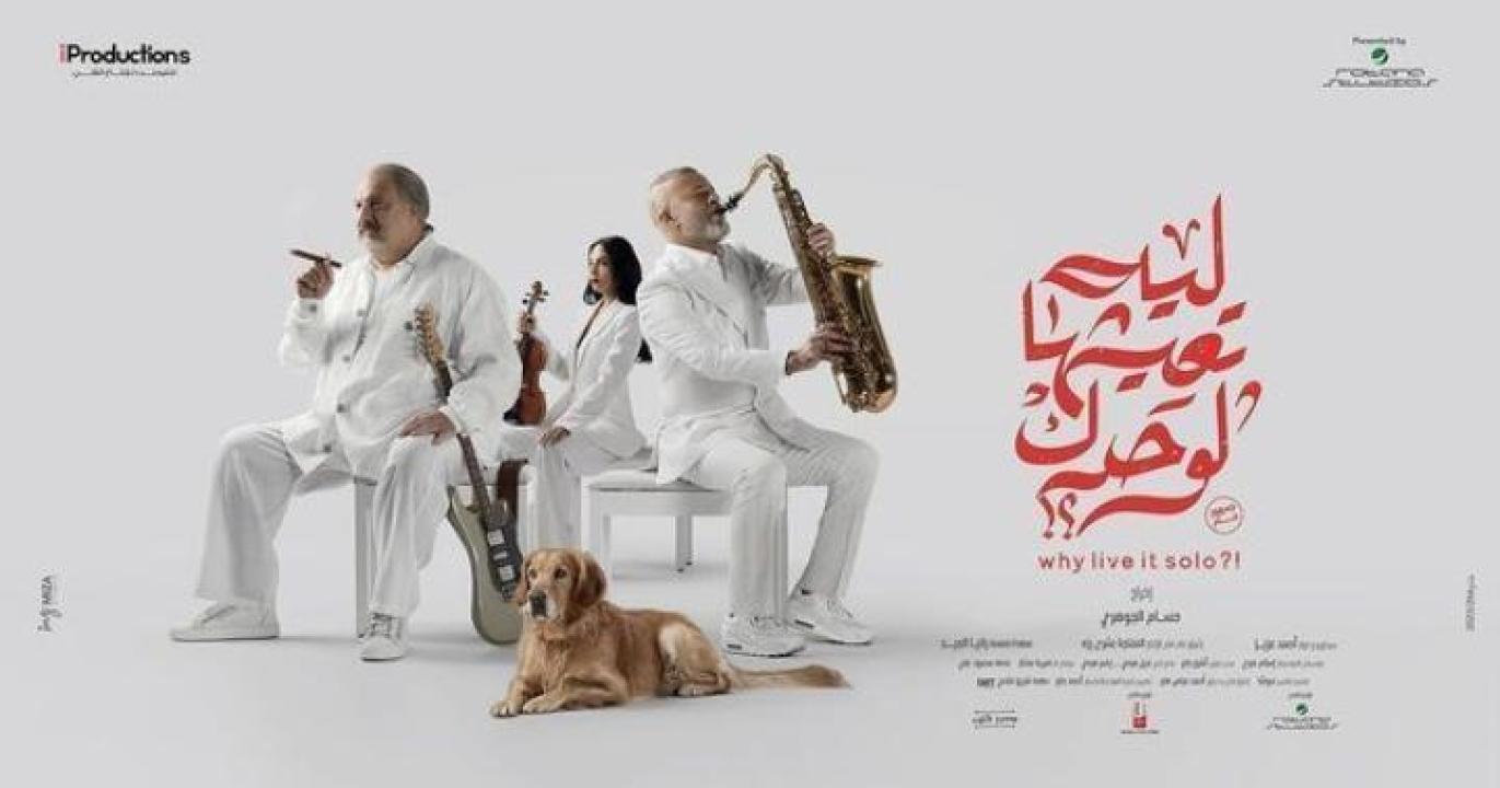 فيلم ليه تعيشها لوحدك 2024 