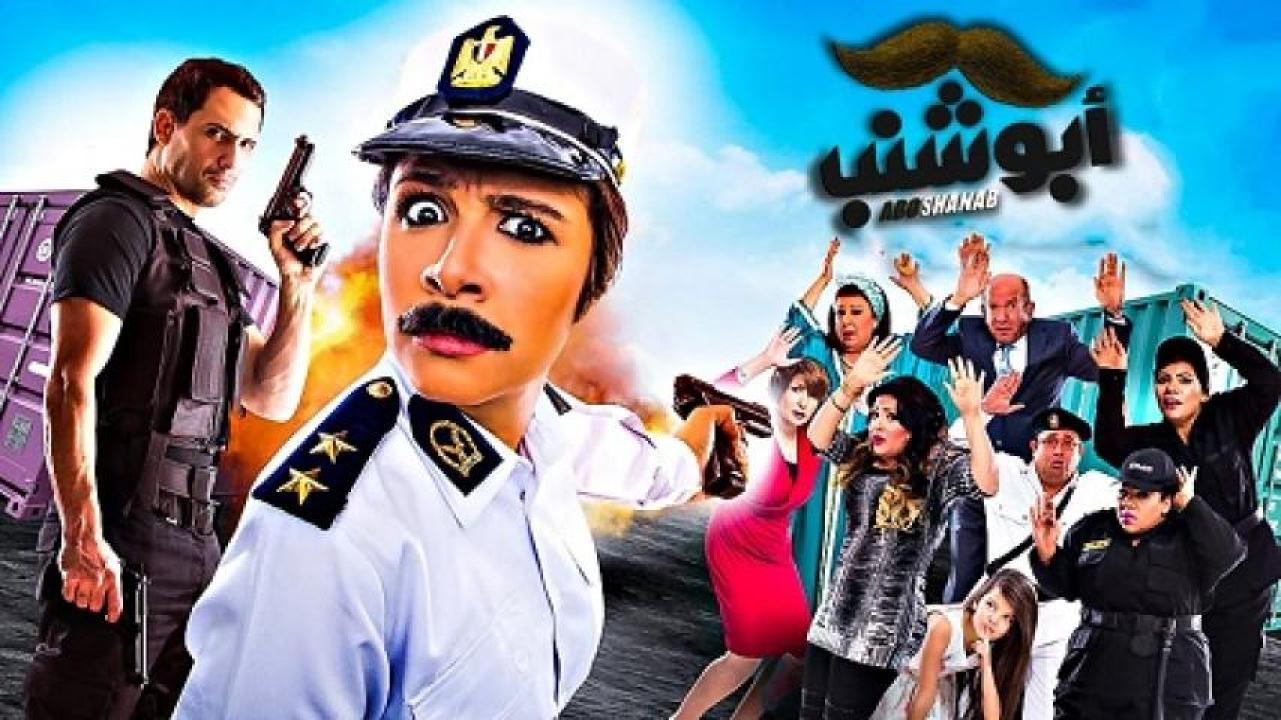 مشاهدة فيلم أبو شنب 2016 