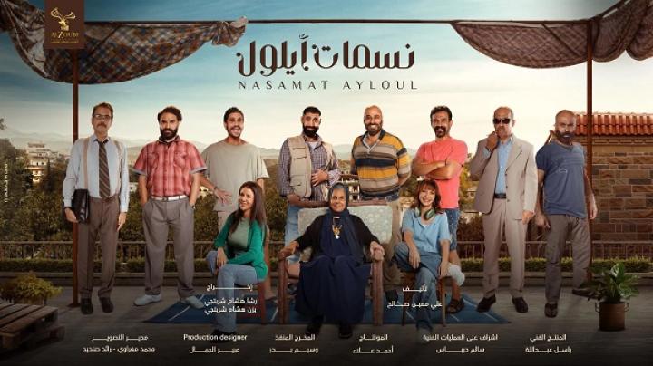 مسلسل نسمات أيلول الحلقة 6 السادسة