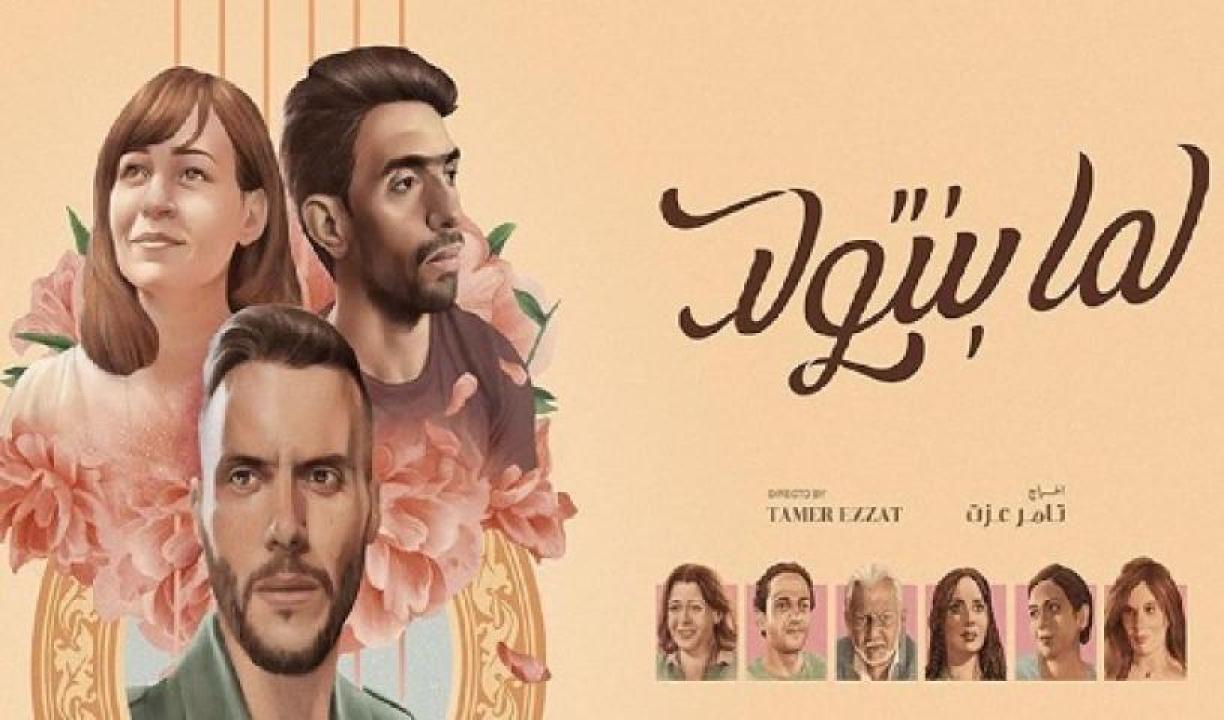 مشاهدة فيلم لما بنتولد 2019 