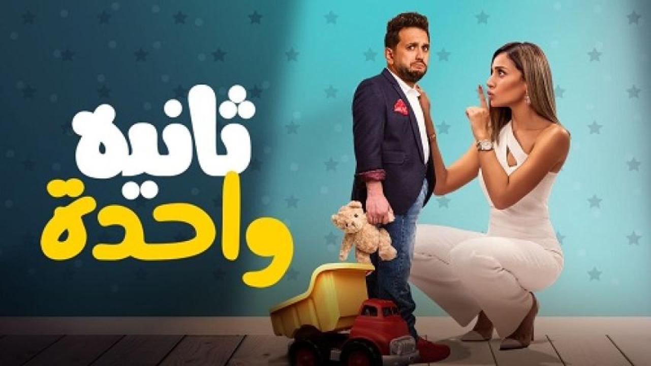 مشاهدة فيلم ثانية واحدة 2021 