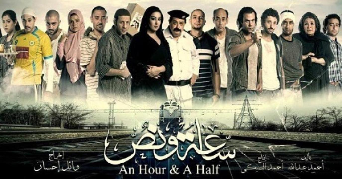 مشاهدة فيلم ساعة ونص 2012 