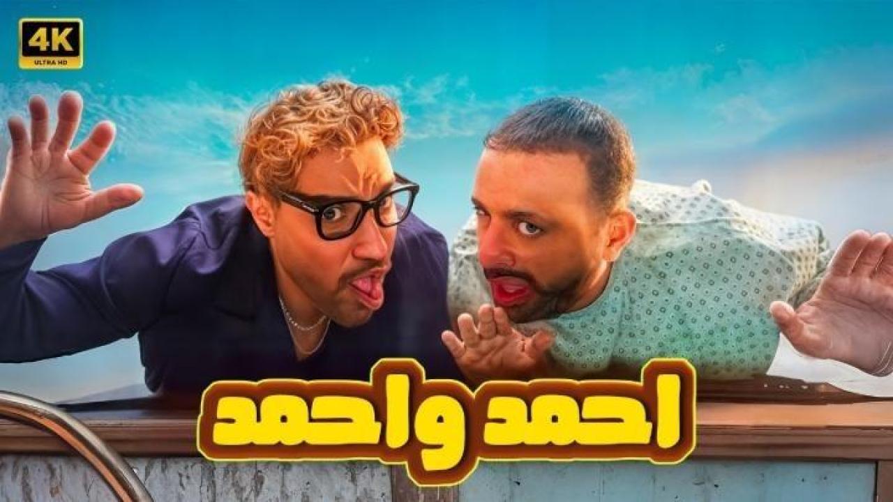 مشاهدة فيلم احمد واحمد 2025 
