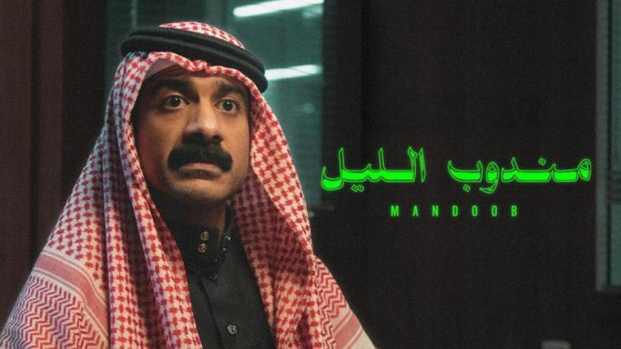مشاهدة فيلم مندوب الليل 2023 عيون تي في