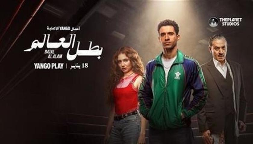 مسلسل بطل العالم الحلقة 4 الرابعة