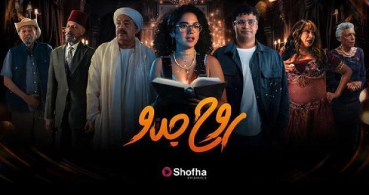 مسلسل روح جدو الحلقة 4 الرابعة