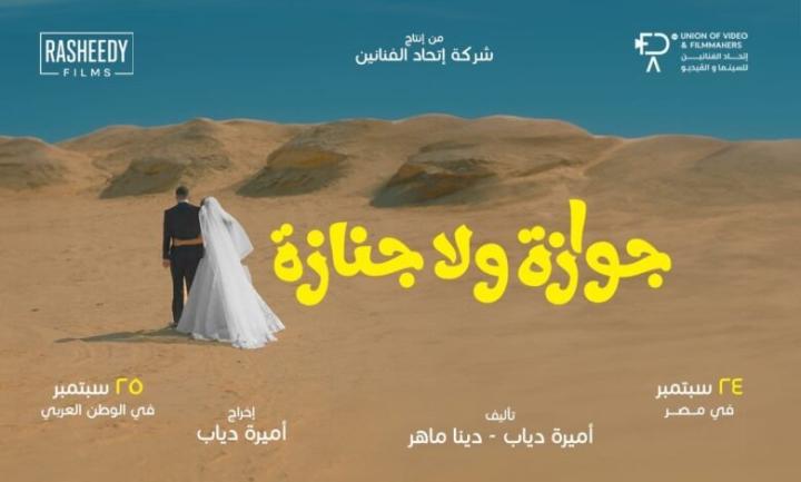 مشاهدة فيلم جوازة ولا جنازة 2026