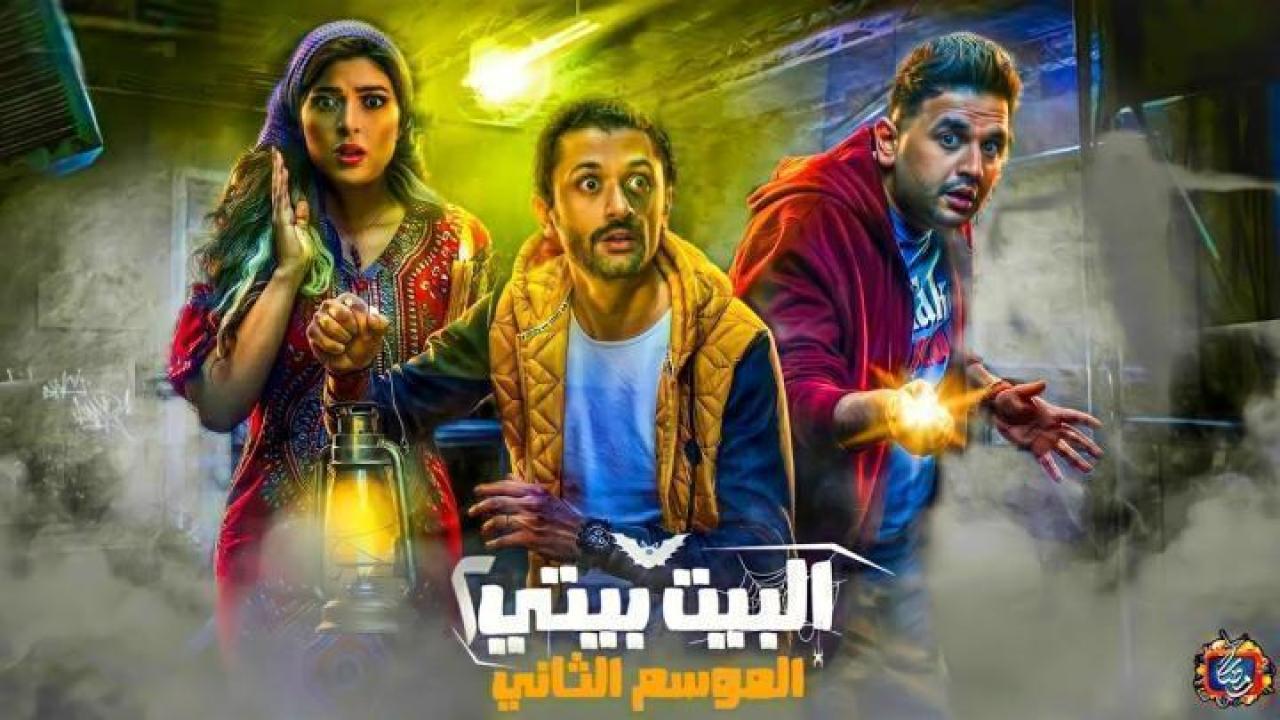 مسلسل البيت بيتي 2 الحلقة 8 الثامنة 