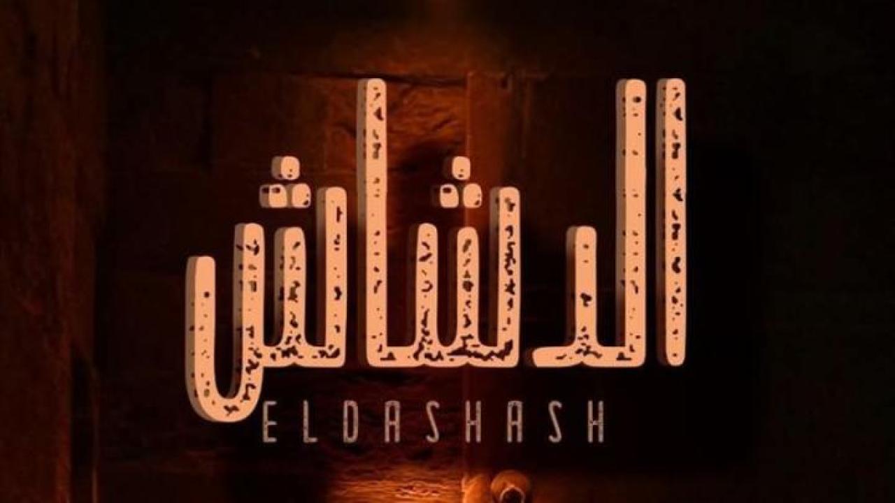 مشاهدة فيلم الدشاش 2025 عيون تي في