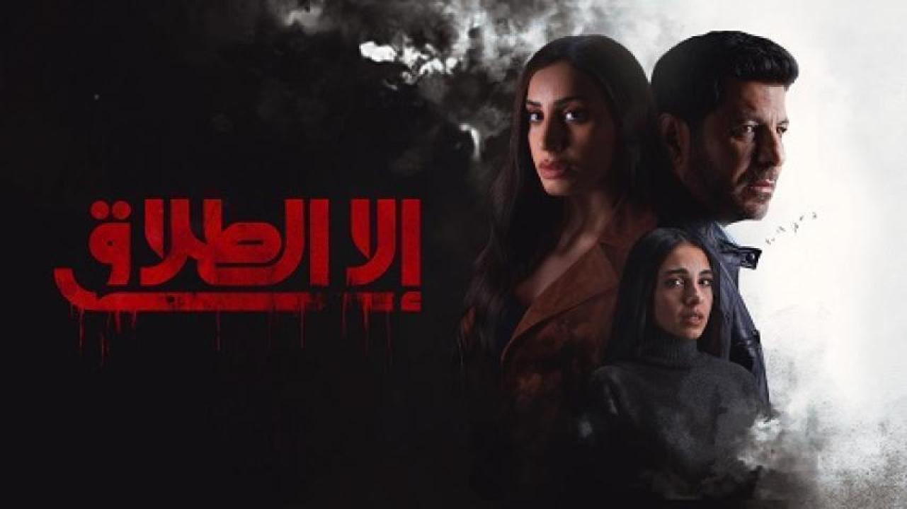 مسلسل الا الطلاق الحلقة 8 الثامنة 