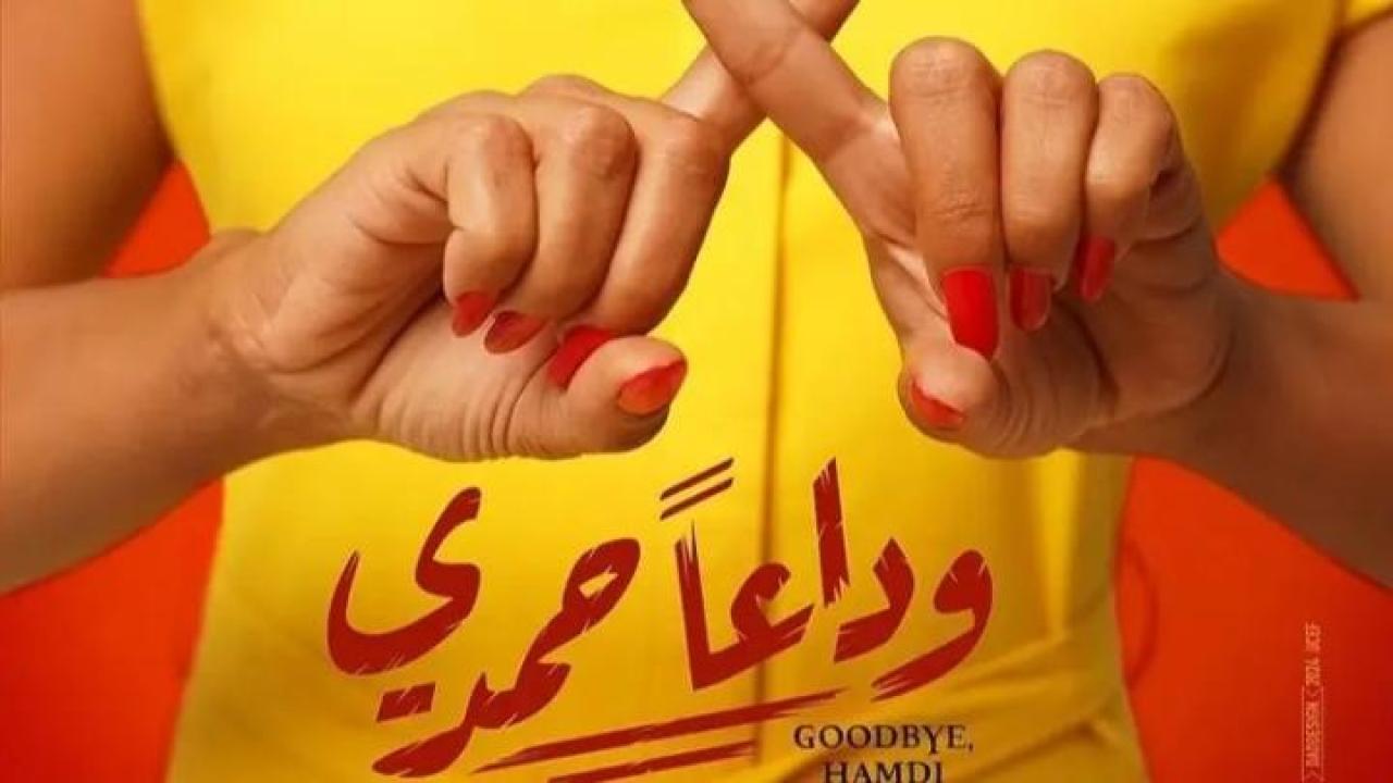 مشاهدة فيلم وداعا حمدي 2024 عيون تي في