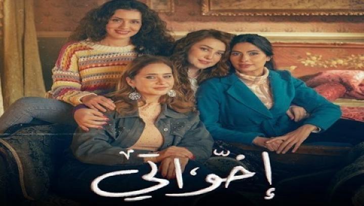 مسلسل اخواتي الحلقة 10 العاشرة