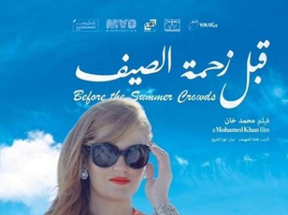 مشاهدة فيلم قبل زحمة الصيف 2015 