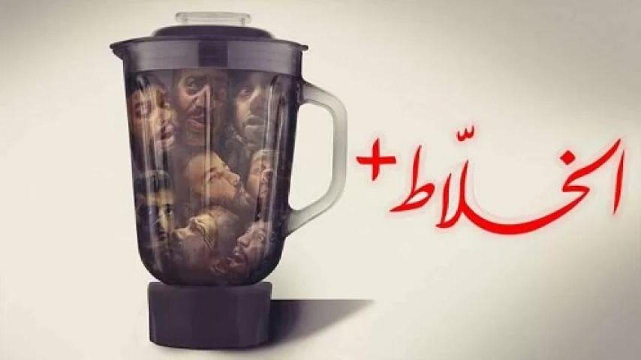مشاهدة فيلم الخلاط 2023 