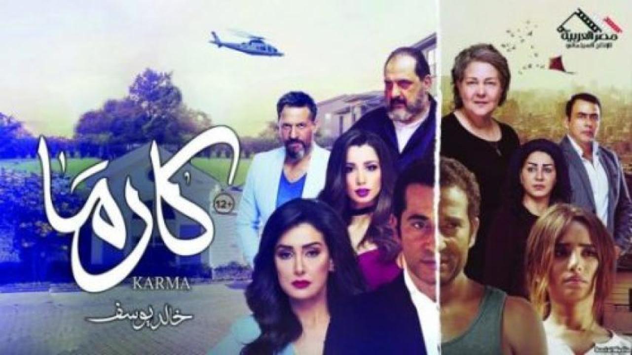 مشاهدة فيلم كارما 2018 