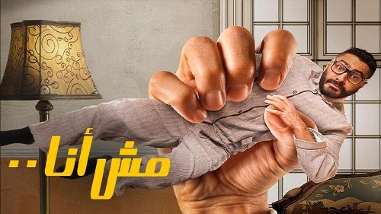مشاهدة فيلم مش انا 2021 
