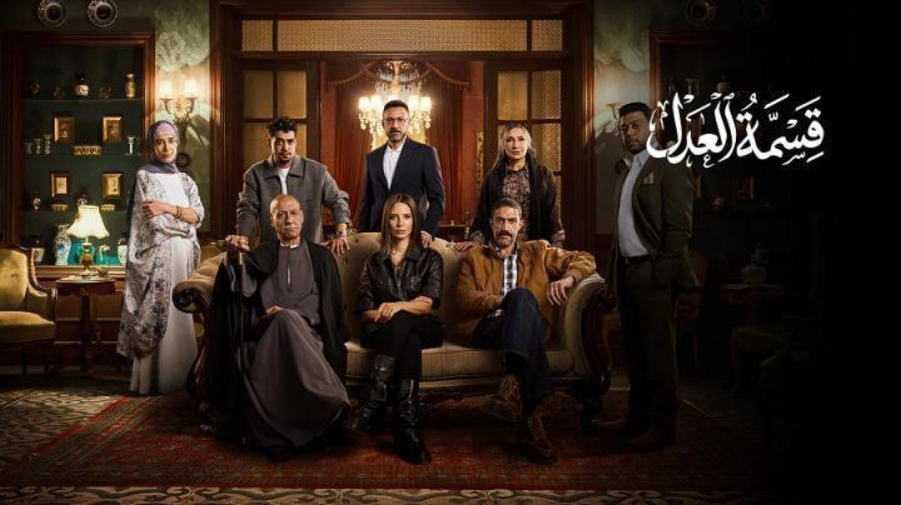مسلسل قسمة العدل الحلقة 12 الثانية عشر