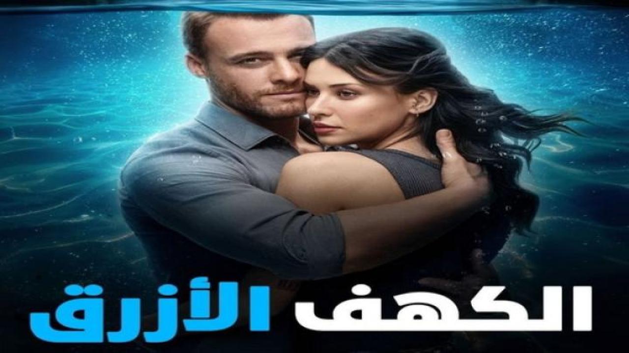 مشاهدة فيلم الكهف الازرق 2024 مدبلج 