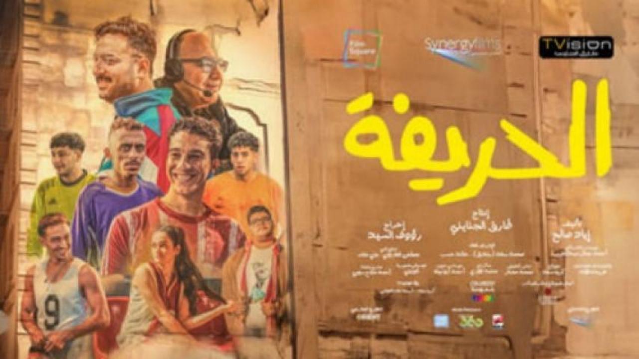 مشاهدة فيلم الحريفة 2024 