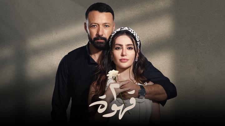 مسلسل 2 قهوة