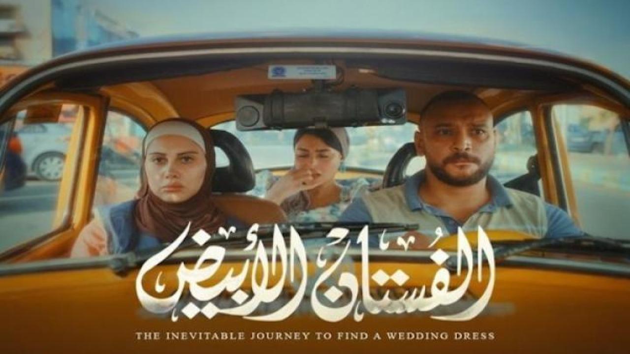مشاهدة فيلم الفستان الابيض 2024 عيون تي في