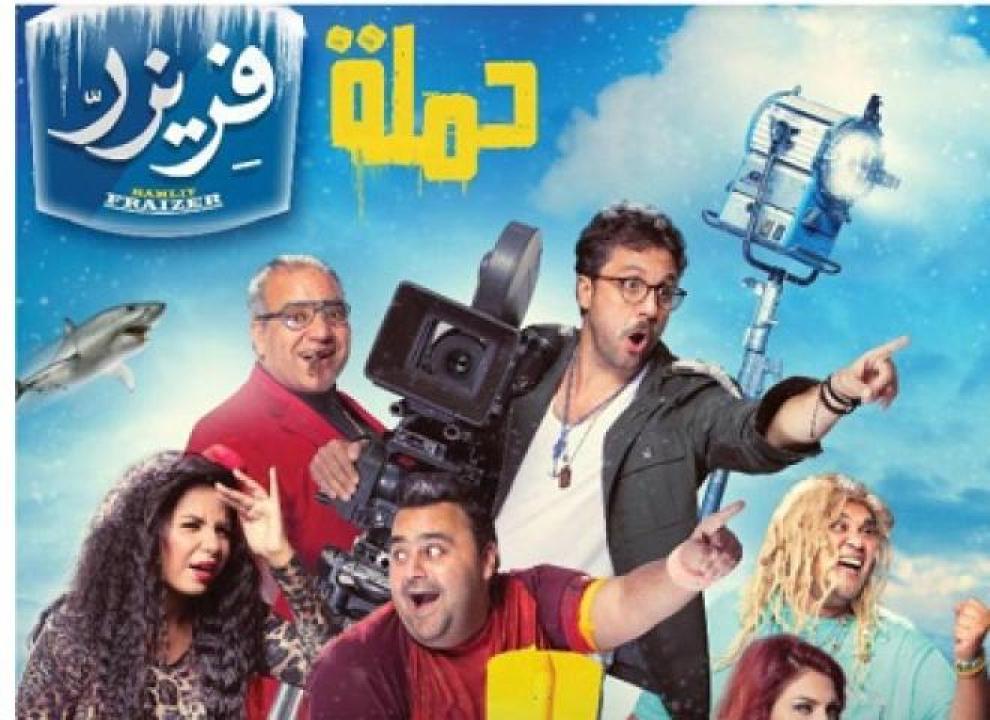 مشاهدة فيلم حملة فريزر 2016 