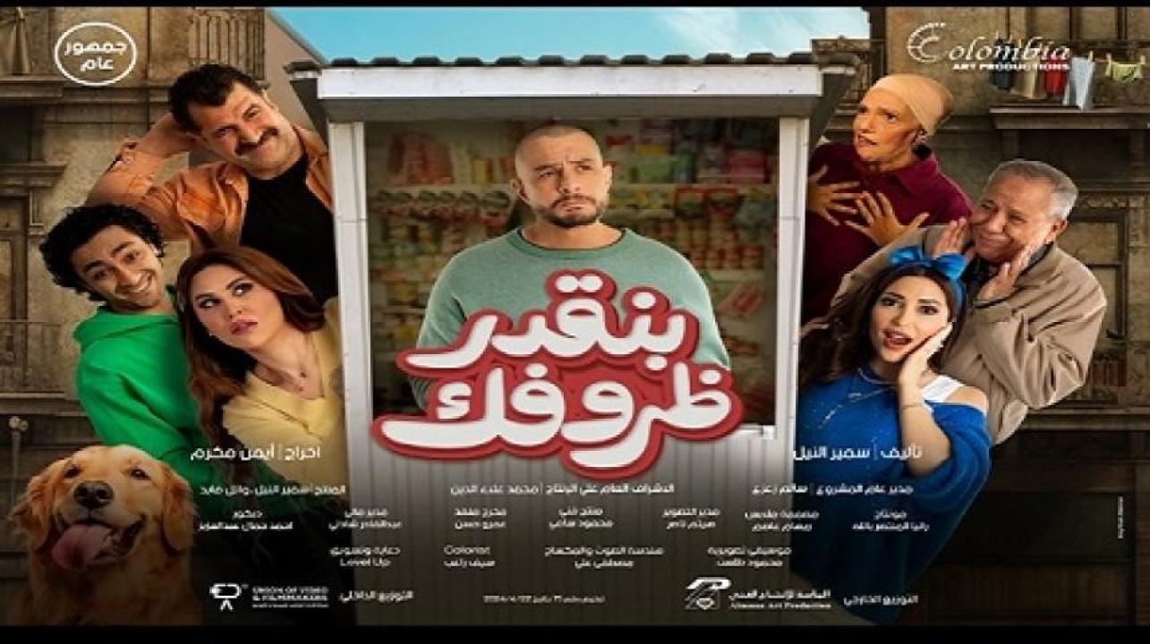 مشاهدة فيلم بنقدر ظروفك 2024 