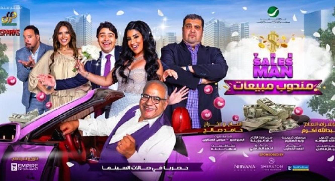 مشاهدة فيلم مندوب مبيعات 2023 