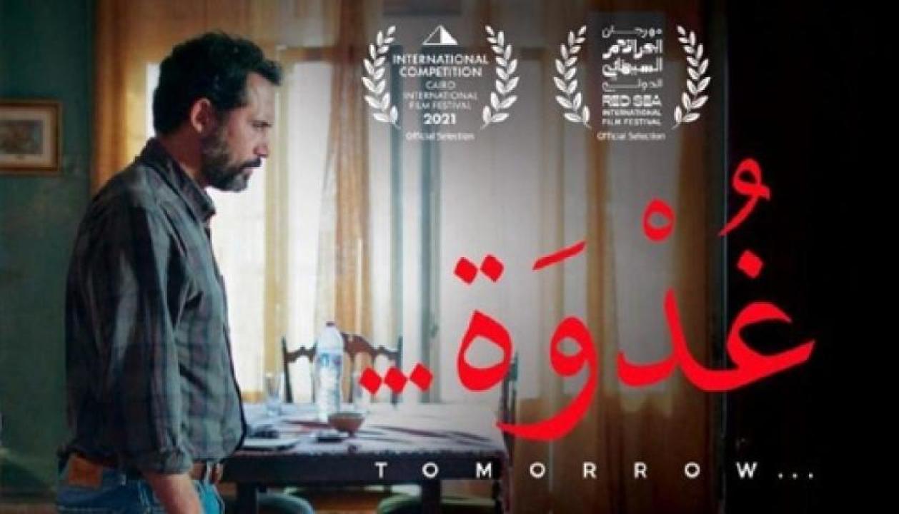 مشاهدة فيلم غدوة 2021 