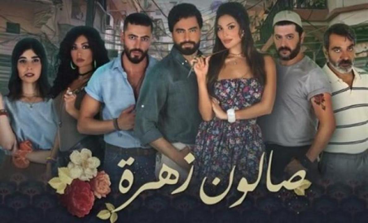 مسلسل صالون زهرة الحلقة 4 الرابعة 
