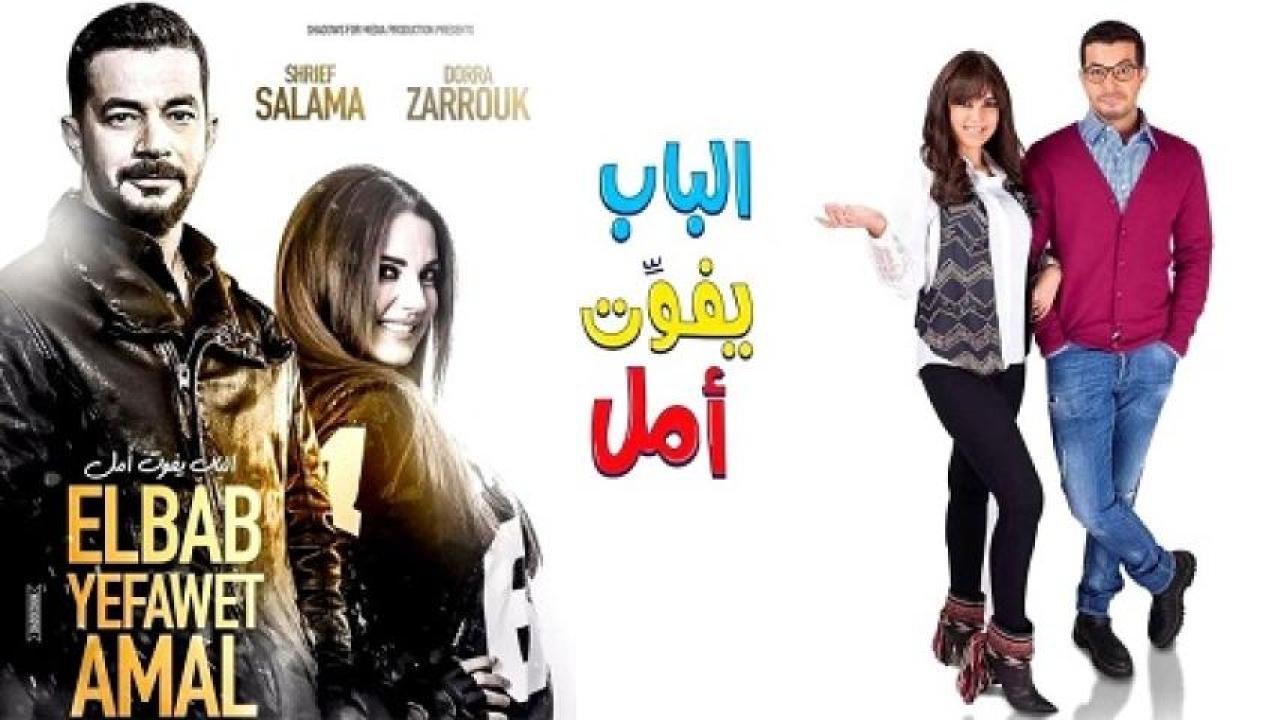 مشاهدة فيلم الباب يفوت امل 2016 