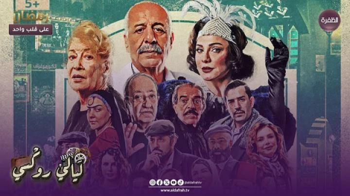 مسلسل ليالي روكسي الحلقة 9 التاسعة