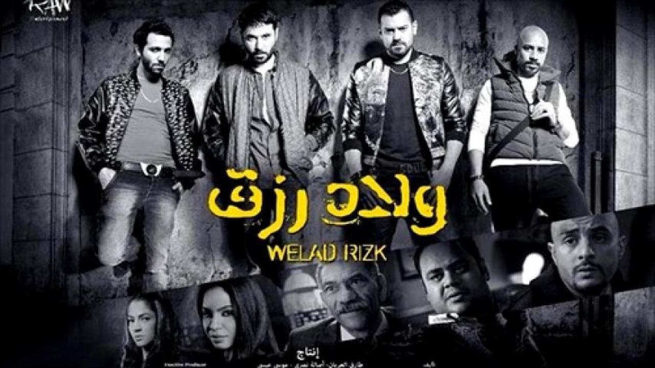 مشاهدة فيلم ولاد رزق 1 2015 